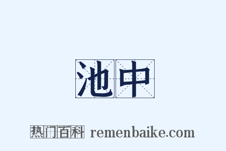 池中是什么意思的图片